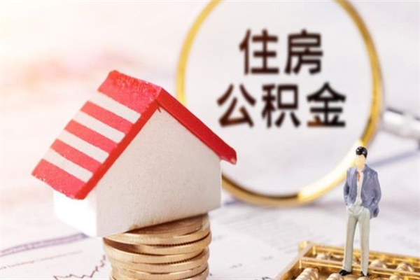 新沂欠了一身债能否提取公积金（欠债可以提取公积金吗）