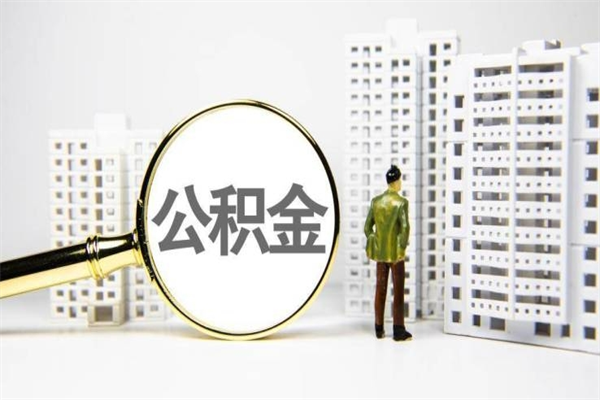 新沂公积金提取出来有什么影响吗（公积金提取后有影响吗）