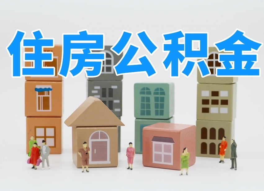 新沂住房公积金封存怎么回事（住房公积金封存状态是什么情况）