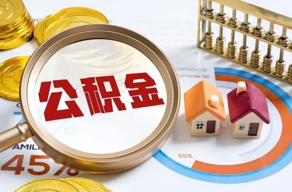 新沂住房公积金封存怎么回事（住房公积金封存状态是什么情况）