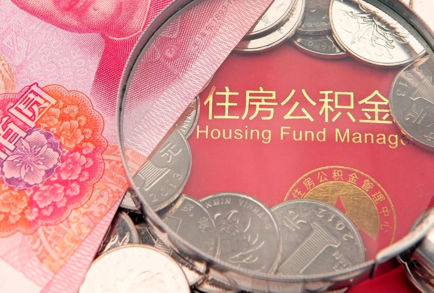 新沂公积金提取出来有什么影响吗（公积金提取后有影响吗）