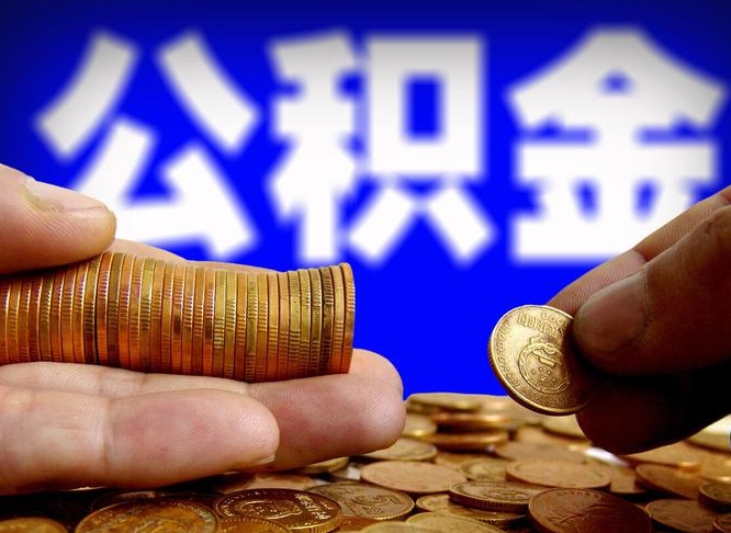 新沂公积金一次取多少（公积金一次最多取多少钱）